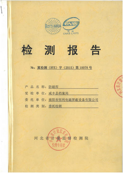 防磁库检测报告 防磁库检测报告