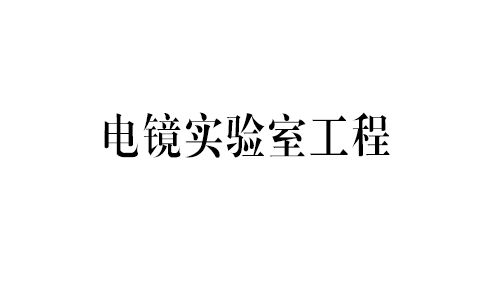 电镜实验室案例展示